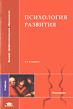 Обложка книги Психология развития.