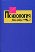 Психология развития Под ред. Болотовой А.К.,  Молчановой О.Н.