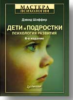 Дети и подростки: психология развития. 6-е изд.